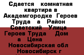 Сдается 2-комнатная квартира в Академгородке, Героев Труда 35а › Район ­ Советский › Улица ­ Героев Труда  › Дом ­ 35а › Цена ­ 1 800 - Новосибирская обл., Новосибирск г. Недвижимость » Квартиры аренда посуточно   . Новосибирская обл.,Новосибирск г.